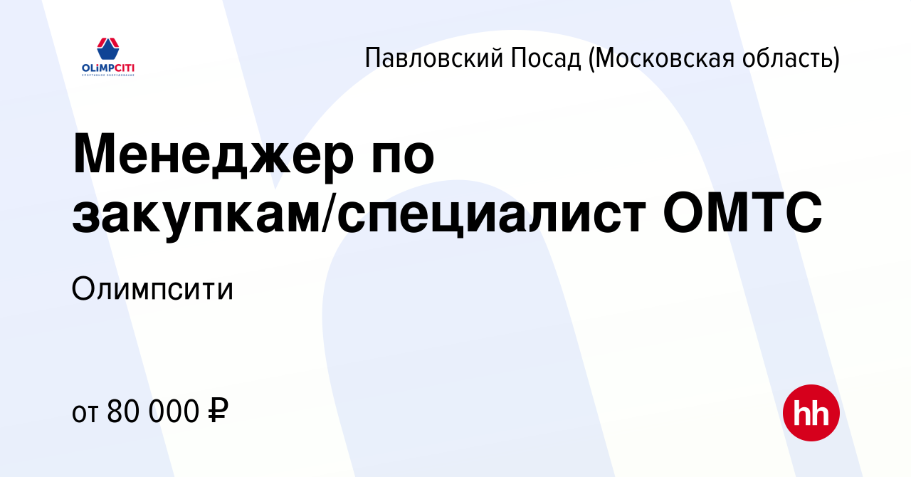 Вакансия Менеджер по закупкам/специалист ОМТС в Павловском Посаде, работа в  компании Олимпсити (вакансия в архиве c 21 января 2023)