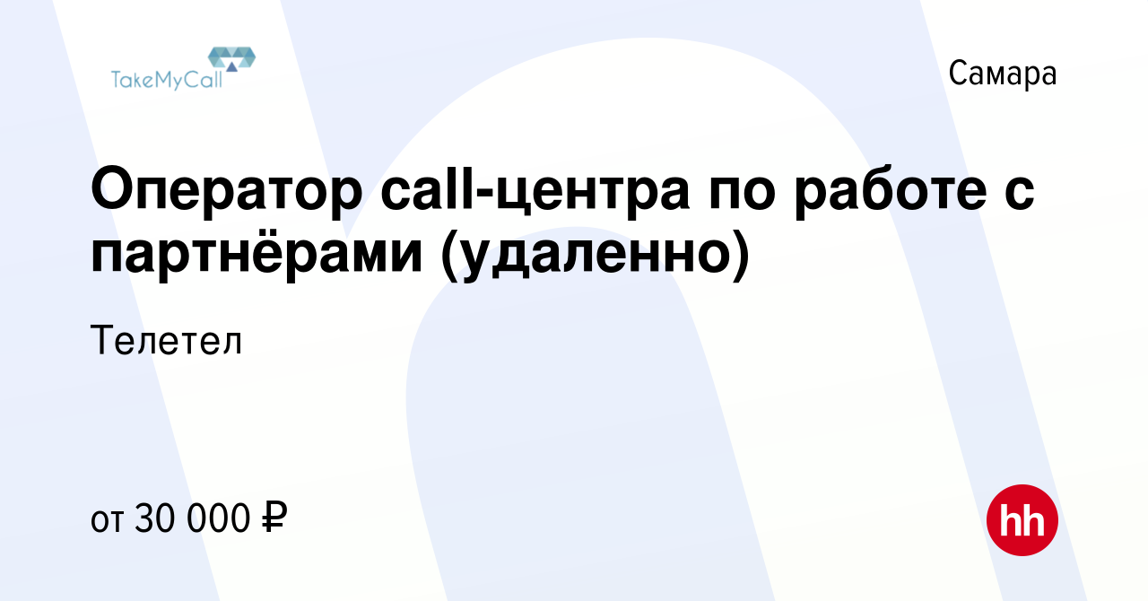 Вакансия Оператор call-центра по работе с партнёрами (удаленно) в Самаре,  работа в компании Телетел (вакансия в архиве c 21 января 2023)