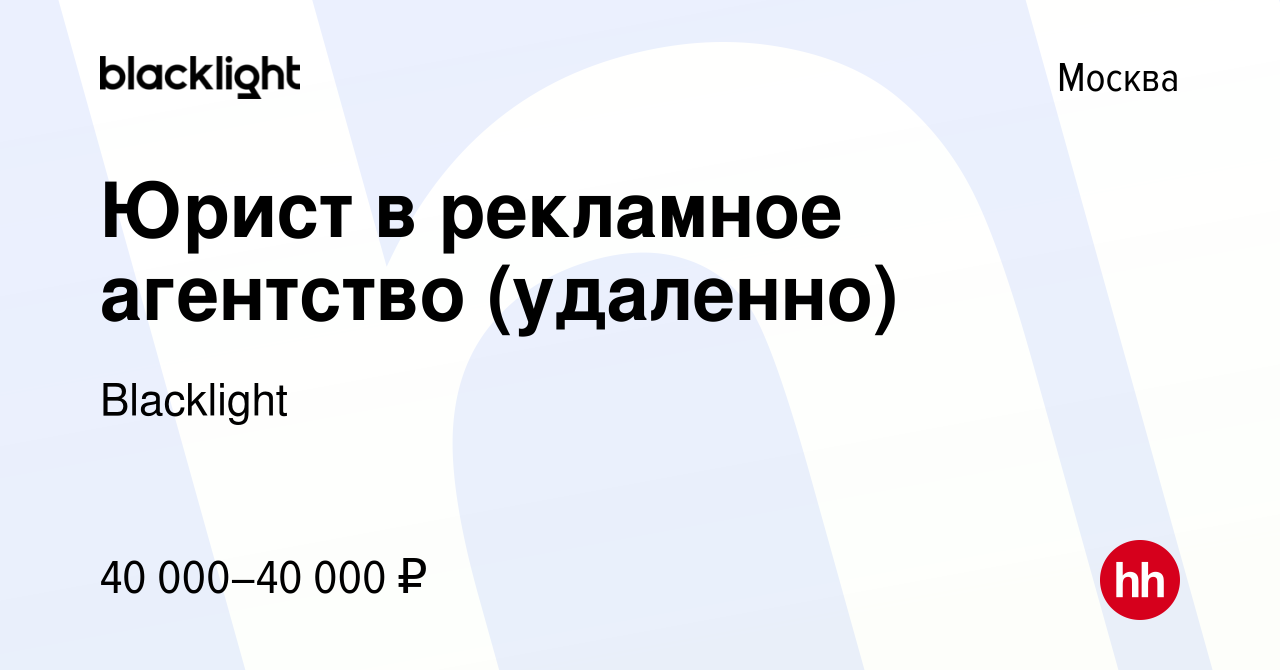 Вакансия Юрист в рекламное агентство (удаленно) в Москве, работа в компании  Blacklight (вакансия в архиве c 11 января 2023)