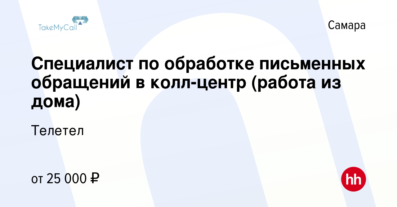 Вакансия Специалист по обработке письменных обращений в колл-центр (работа  из дома) в Самаре, работа в компании Телетел (вакансия в архиве c 21 января  2023)