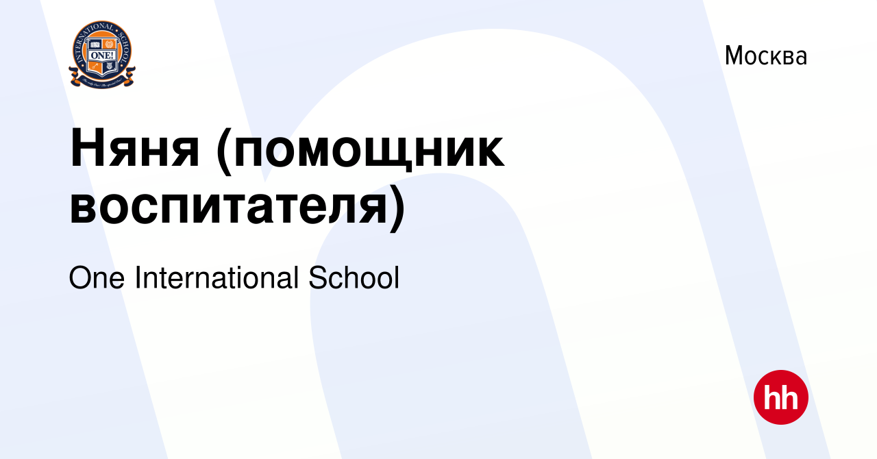 Вакансия Няня (помощник воспитателя) в Москве, работа в компании One  International School (вакансия в архиве c 16 января 2023)