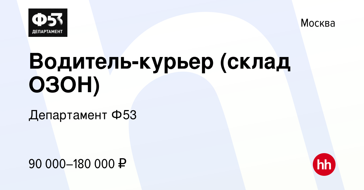 Вакансия Водитель-курьер (склад ОЗОН) в Москве, работа в компании  Департамент Ф53 (вакансия в архиве c 21 января 2023)