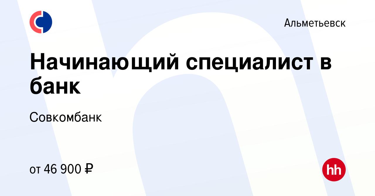 Вакансия Начинающий специалист в банк в Альметьевске, работа в компании  Совкомбанк (вакансия в архиве c 3 ноября 2023)