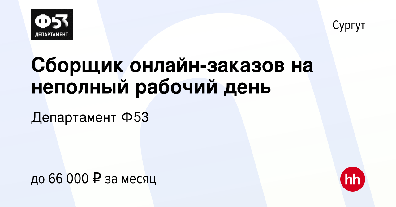 Вакансия Сборщик онлайн-заказов на неполный рабочий день в Сургуте, работа  в компании Департамент Ф53 (вакансия в архиве c 12 февраля 2023)