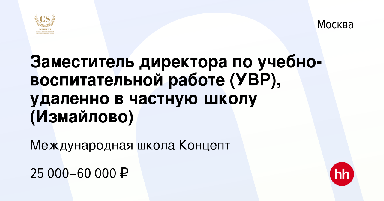 Вакансия Заместитель директора по учебно-воспитательной работе (УВР),  удаленно в частную школу (Измайлово) в Москве, работа в компании  Международная школа Концепт (вакансия в архиве c 21 января 2023)