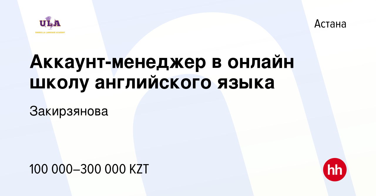 Вакансия Аккаунт-менеджер в онлайн школу английского языка в Астане, работа  в компании Закирзянова (вакансия в архиве c 13 января 2023)