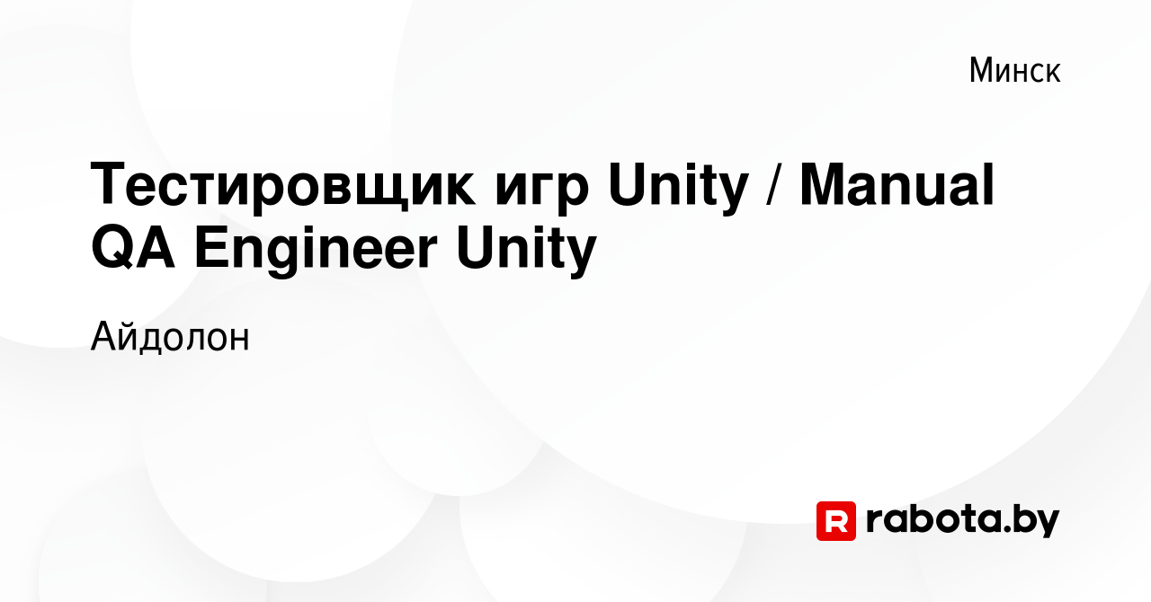 Вакансия Тестировщик игр Unity / Manual QA Engineer Unity в Минске, работа  в компании Айдолон (вакансия в архиве c 13 января 2023)