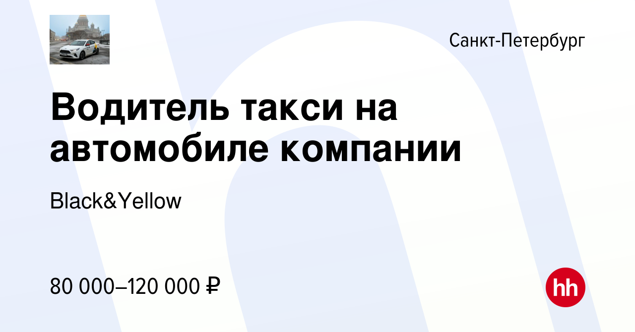 Вакансия Водитель такси на автомобиле компании в Санкт-Петербурге, работа в  компании Black&Yellow (вакансия в архиве c 16 сентября 2023)