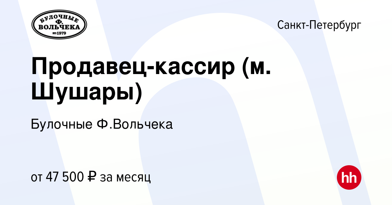 Вакансия Продавец-кассир (м. Шушары) в Санкт-Петербурге, работа в компании  Булочные Ф.Вольчека (вакансия в архиве c 1 февраля 2023)