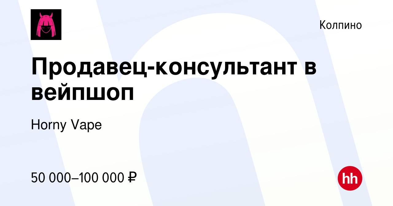 Вакансия Продавец-консультант в вейпшоп в Колпино, работа в компании Panda  VapeShop (вакансия в архиве c 3 января 2023)