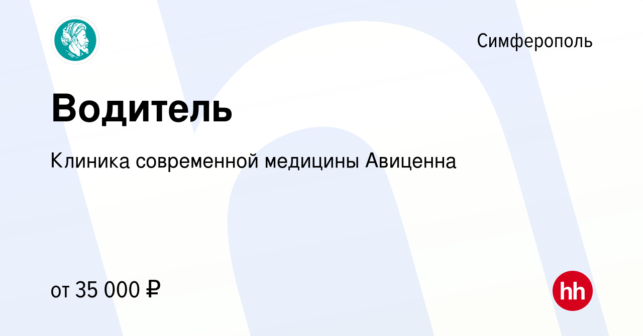 Вакансия Водитель в Симферополе, работа в компании Клиника современной  медицины Авиценна (вакансия в архиве c 21 декабря 2022)