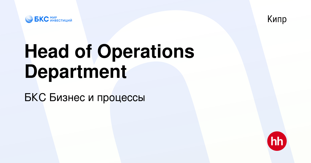 Вакансия Head of Operations Department на Кипре, работа в компании БКС  Бизнес и процессы (вакансия в архиве c 10 марта 2023)