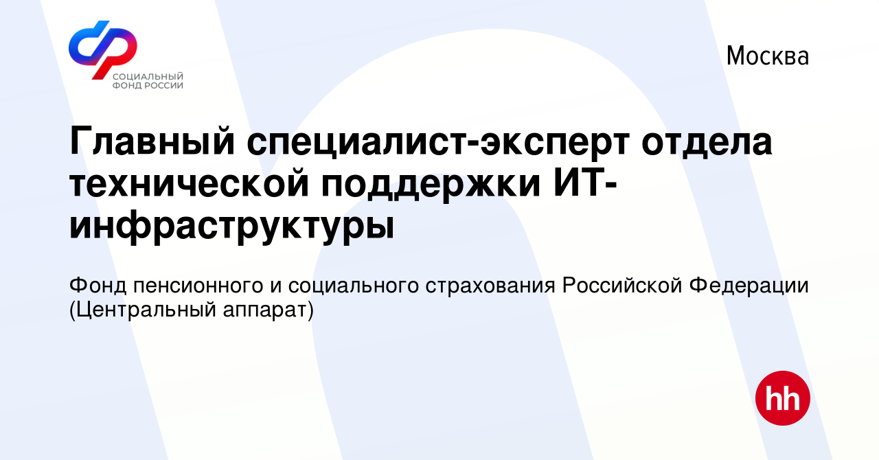 Вакансия Главный специалист-эксперт отдела технической поддержки  ИТ-инфраструктуры в Москве, работа в компании Фонд пенсионного и  социального страхования Российской Федерации (Центральный аппарат)  (вакансия в архиве c 21 января 2023)