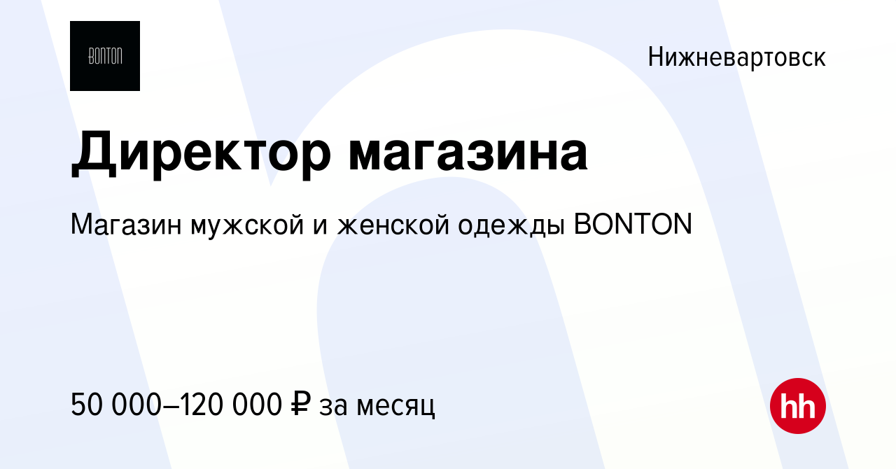 Вакансия Директор магазина в Нижневартовске, работа в компании Магазин  мужской и женской одежды BONTON (вакансия в архиве c 21 января 2023)