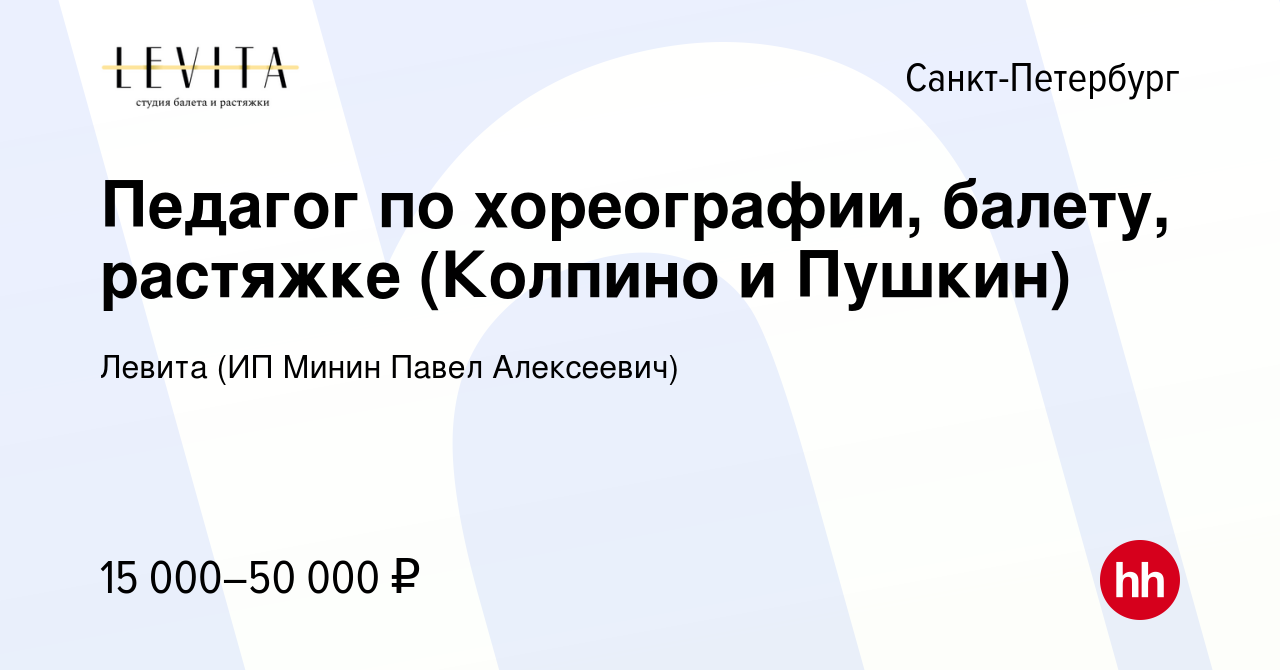 Вакансия Педагог по хореографии, балету, растяжке (Колпино и Пушкин) в  Санкт-Петербурге, работа в компании Левита (ИП Минин Павел Алексеевич)  (вакансия в архиве c 21 января 2023)