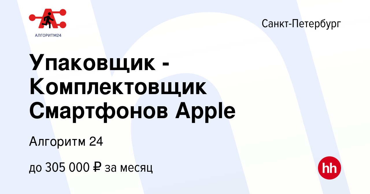 Вакансия Упаковщик - Комплектовщик Смартфонов Apple в Санкт-Петербурге,  работа в компании Бизнес Групп (вакансия в архиве c 21 января 2023)