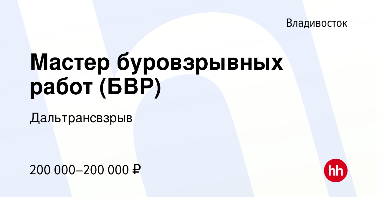 Вакансия Мастер буровзрывных работ (БВР) во Владивостоке, работа в компании  Дальтрансвзрыв (вакансия в архиве c 21 января 2023)