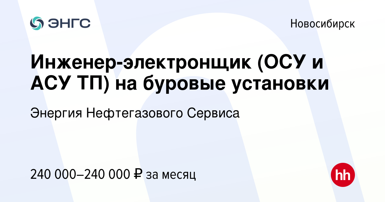 Вакансия Инженер-электронщик (ОСУ и АСУ ТП) на буровые установки в  Новосибирске, работа в компании Энергия Нефтегазового Сервиса (вакансия в  архиве c 21 января 2023)