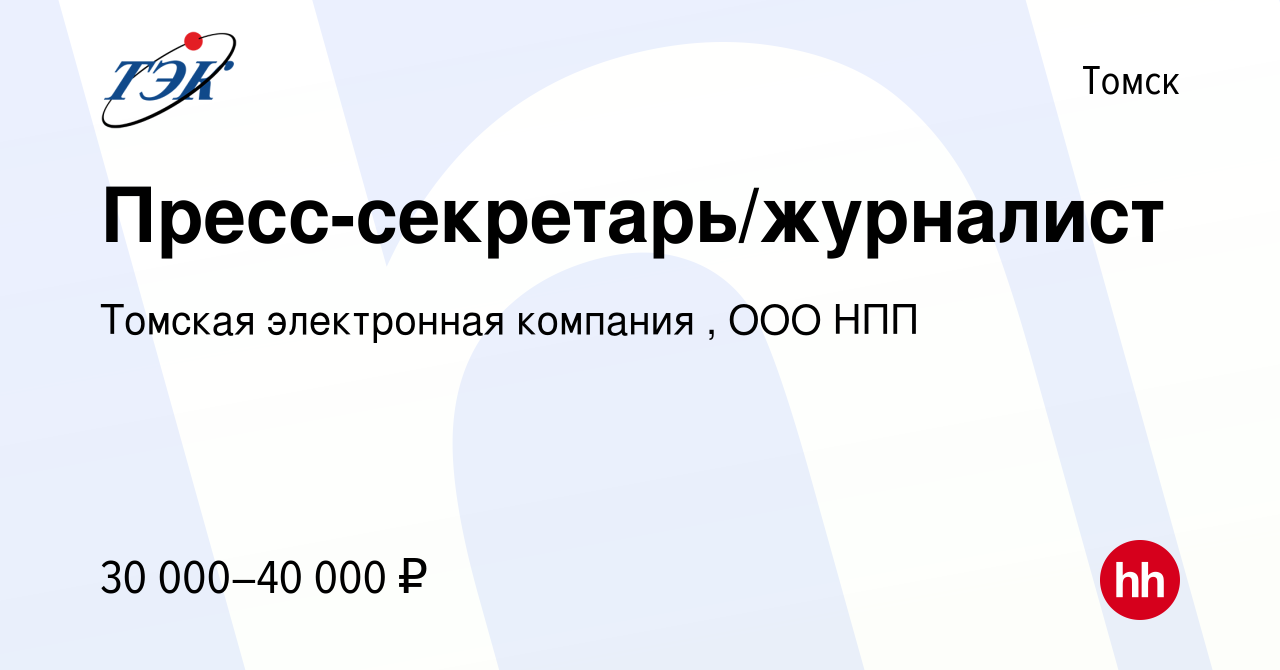 Вакансия Пресс-секретарь/журналист в Томске, работа в компании Томская  электронная компания , ООО НПП (вакансия в архиве c 14 декабря 2022)