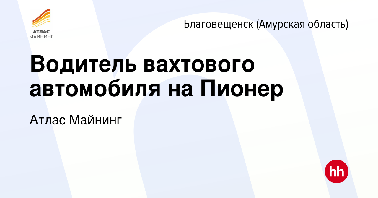 Вакансия Водитель вахтового автомобиля на Пионер в Благовещенске, работа в  компании Атлас Майнинг (вакансия в архиве c 21 января 2023)