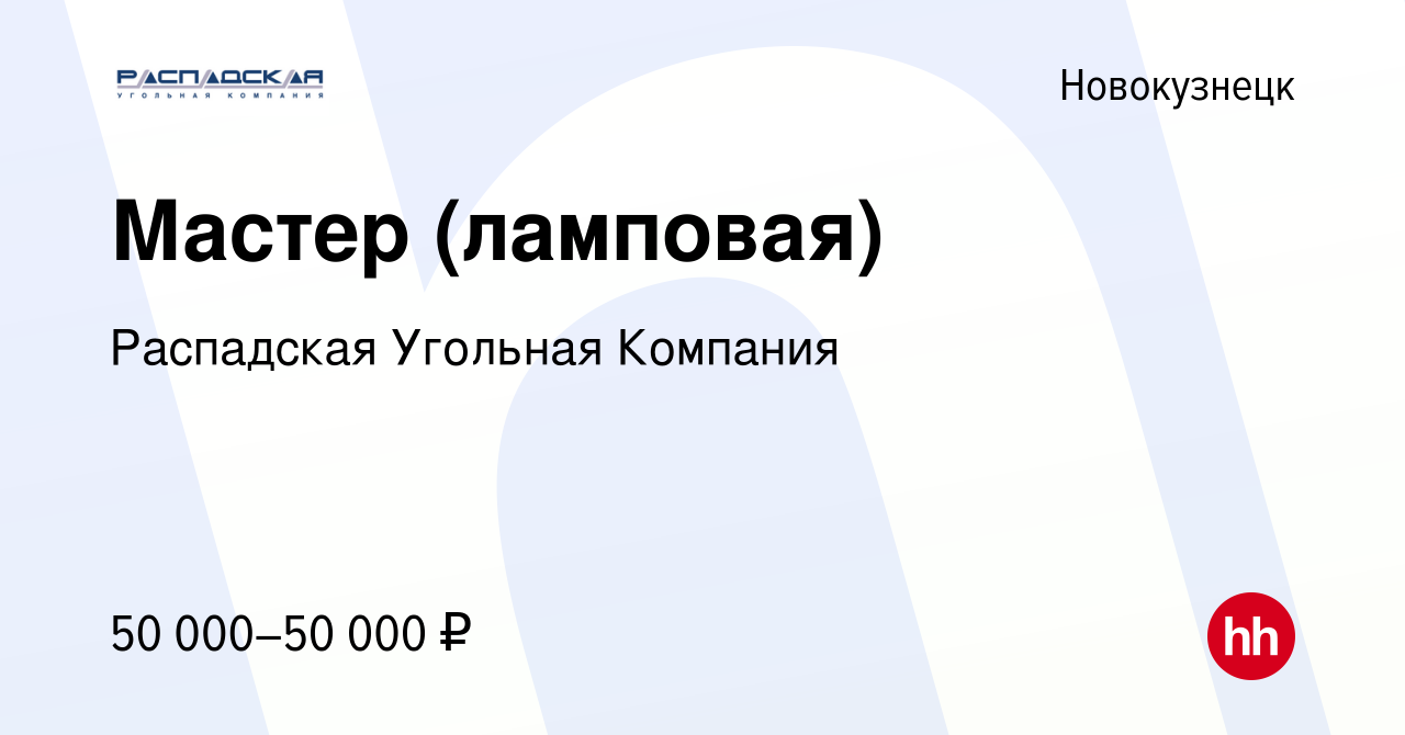 Вакансия Мастер (ламповая) в Новокузнецке, работа в компании Распадская  Угольная Компания (вакансия в архиве c 21 января 2023)