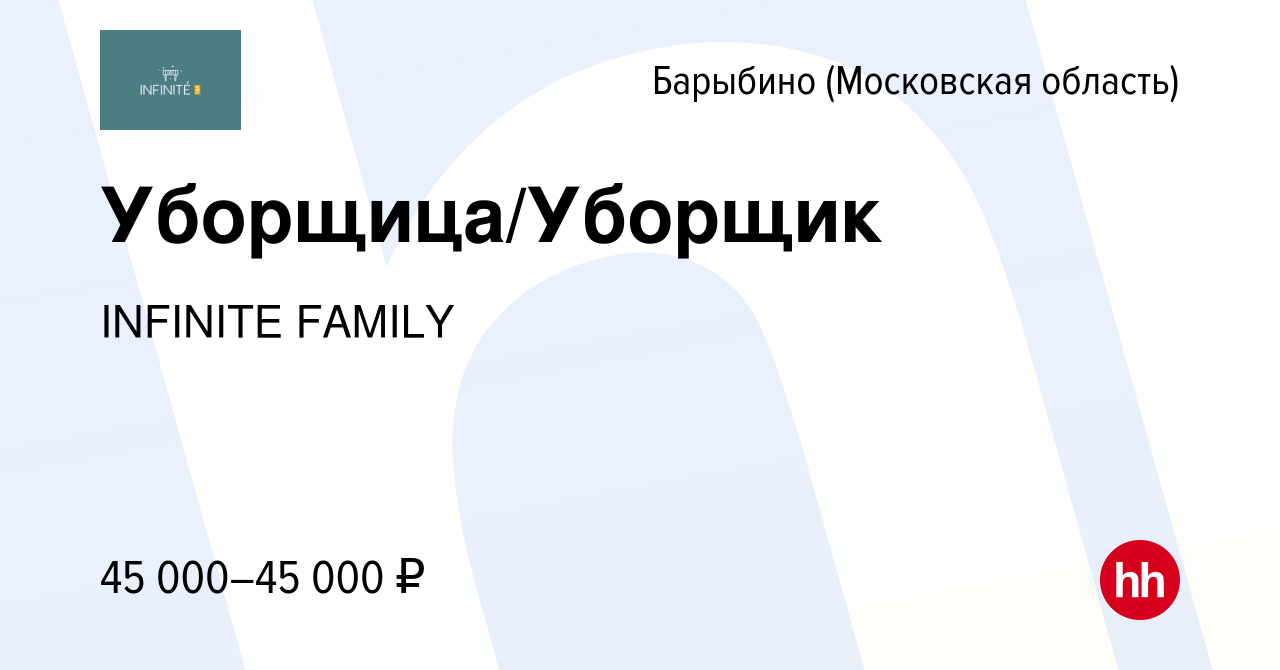 Вакансия Уборщица/Уборщик в Барыбино, работа в компании INFINITE FAMILY  (вакансия в архиве c 29 декабря 2022)