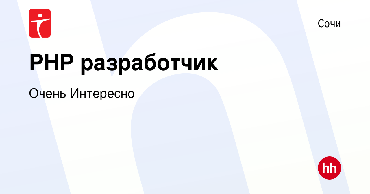 Вакансия PHP разработчик в Сочи, работа в компании Очень Интересно  (вакансия в архиве c 21 января 2023)