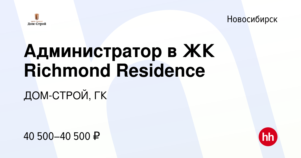 Вакансия Администратор в ЖК Richmond Residence в Новосибирске, работа в  компании ДОМ-СТРОЙ, ГК (вакансия в архиве c 17 января 2023)