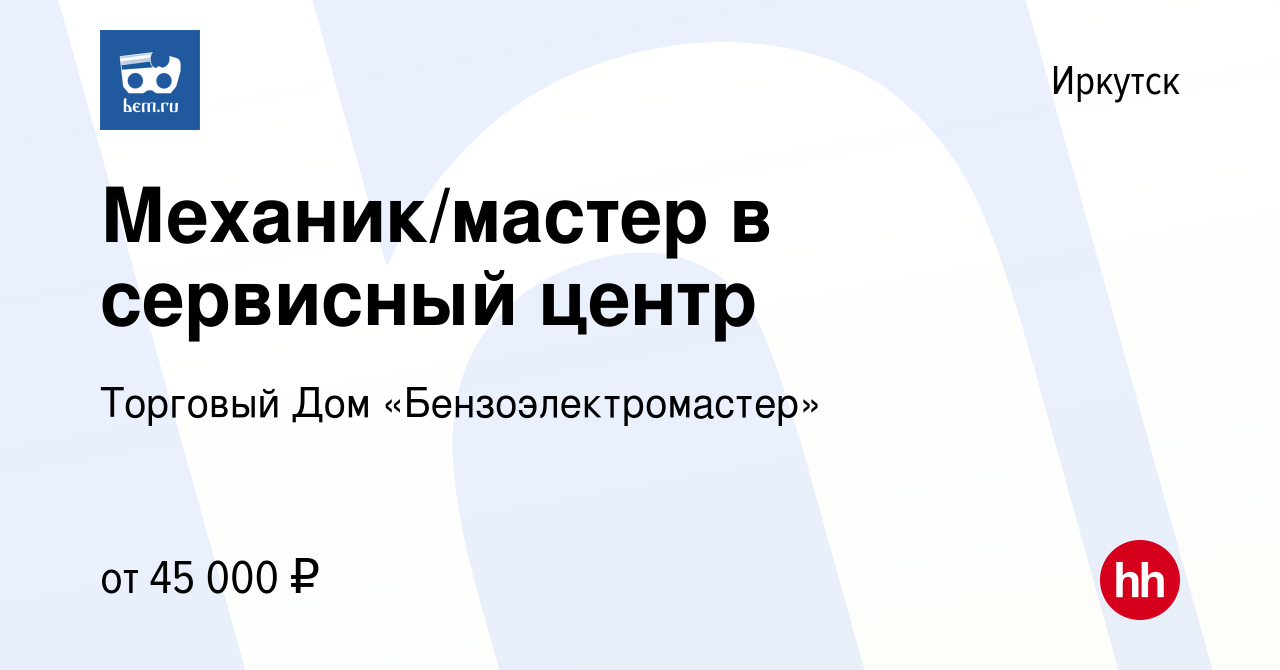 Вакансия Механик/мастер в сервисный центр в Иркутске, работа в компании  Торговый Дом «Бензоэлектромастер» (вакансия в архиве c 20 декабря 2022)