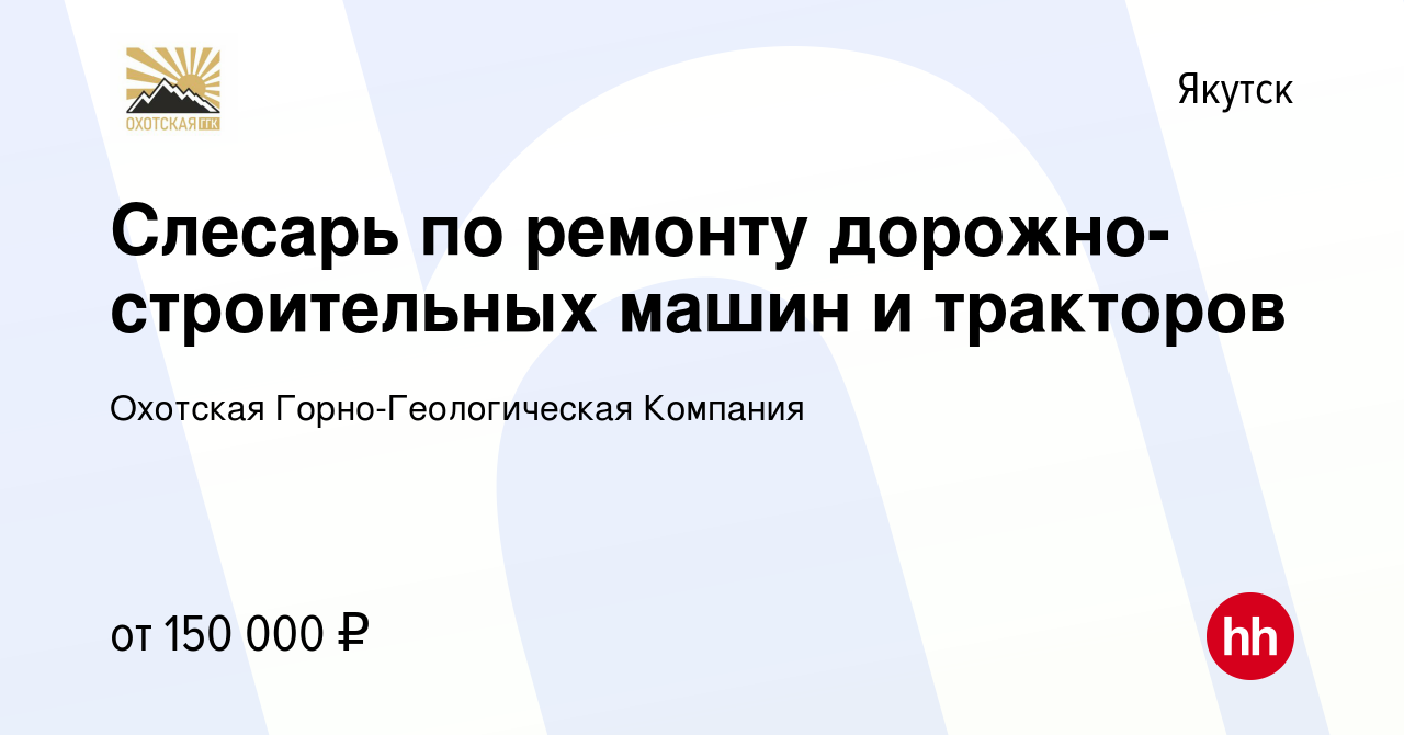 Вакансия Слесарь по ремонту дорожно-строительных машин и тракторов в  Якутске, работа в компании Охотская Горно-Геологическая Компания (вакансия  в архиве c 1 марта 2023)