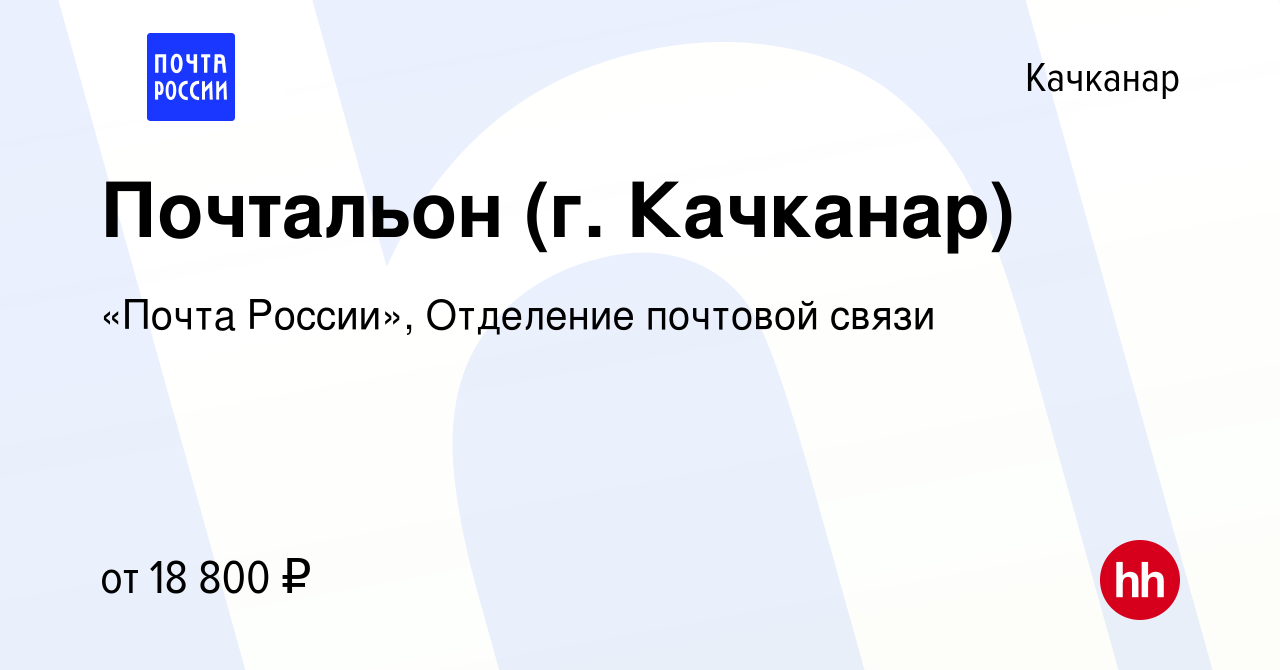 Вакансия Почтальон (г. Качканар) в Качканаре, работа в компании «Почта  России», Отделение почтовой связи (вакансия в архиве c 21 января 2023)