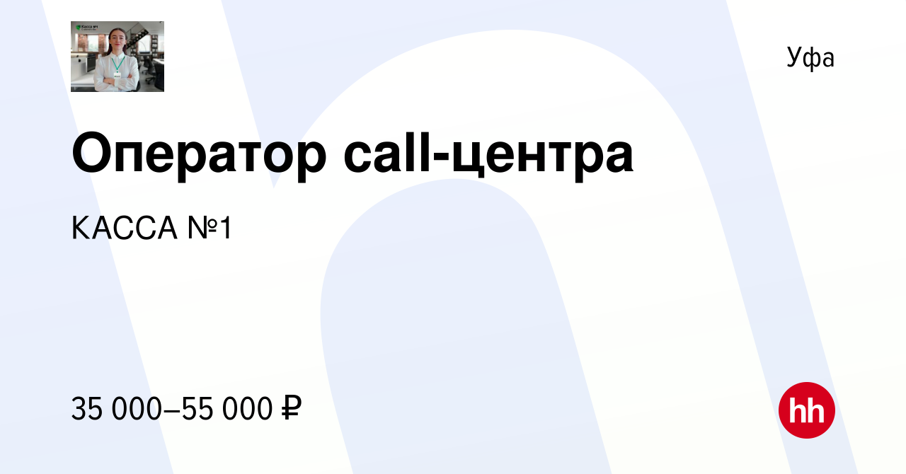 Вакансия Оператор call-центра в Уфе, работа в компании КАССА №1 (вакансия в  архиве c 19 марта 2023)