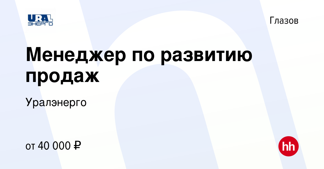 Вакансия Менеджер по развитию продаж в Глазове, работа в компании  Уралэнерго (вакансия в архиве c 5 октября 2023)