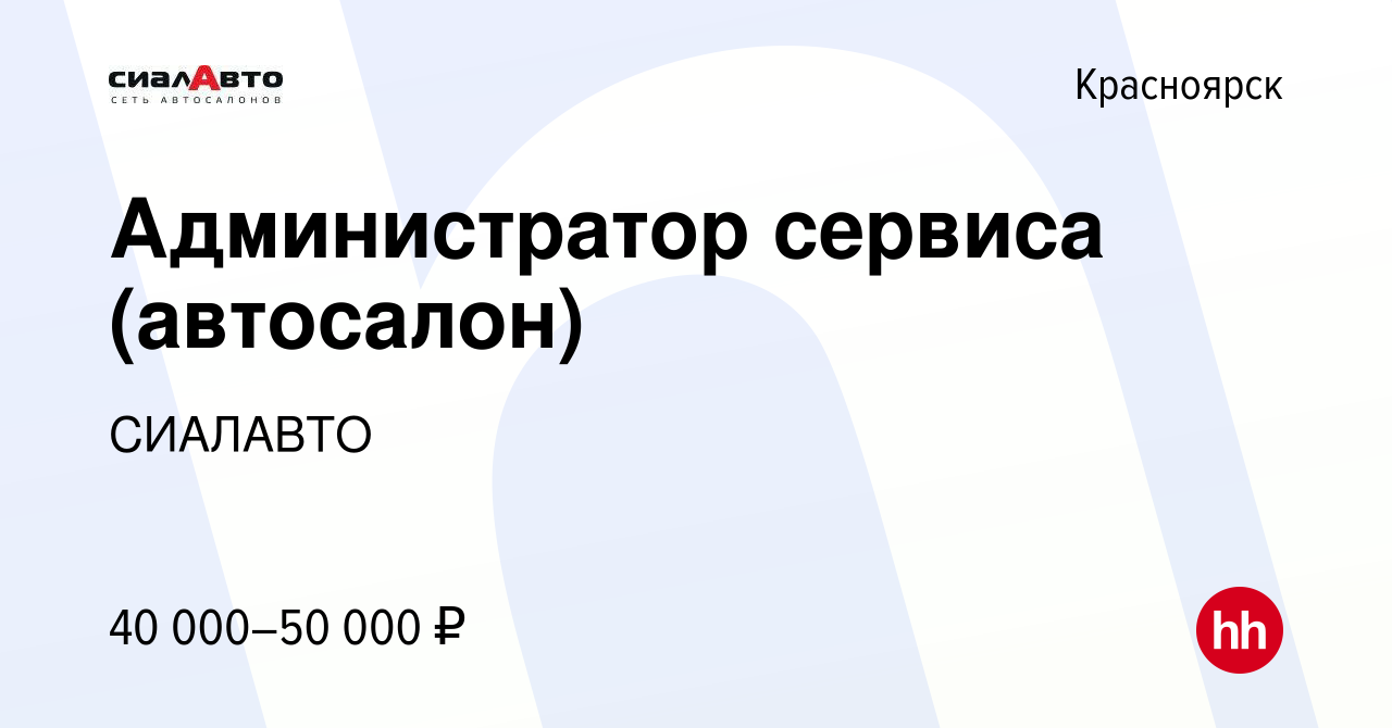 Вакансия Администратор сервиса (автосалон) в Красноярске, работа в компании  СИАЛАВТО (вакансия в архиве c 13 апреля 2023)