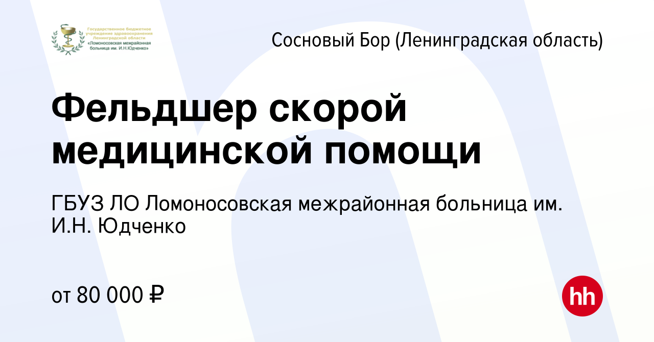 Вакансия Фельдшер скорой медицинской помощи в Сосновом Бору (Ленинградская  область), работа в компании ГБУЗ ЛО Ломоносовская межрайонная больница им.  И.Н. Юдченко (вакансия в архиве c 17 марта 2023)