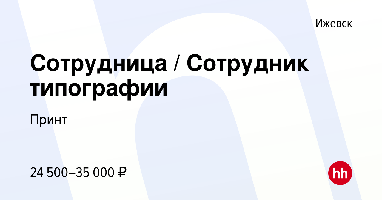 Вакансия Сотрудница / Сотрудник типографии в Ижевске, работа в компании  Принт (вакансия в архиве c 21 января 2023)