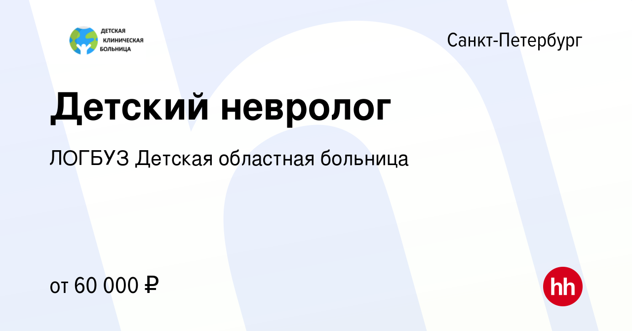 Вакансия Детский невролог в Санкт-Петербурге, работа в компании ЛОГБУЗ Детская  областная больница (вакансия в архиве c 21 января 2023)