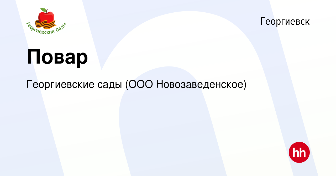 Вакансия Повар в Георгиевске, работа в компании Георгиевские сады (ООО  Новозаведенское) (вакансия в архиве c 24 февраля 2023)