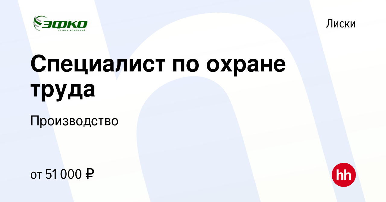 Вакансия Специалист по охране труда в Лисках, работа в компании  Производство (вакансия в архиве c 21 января 2023)