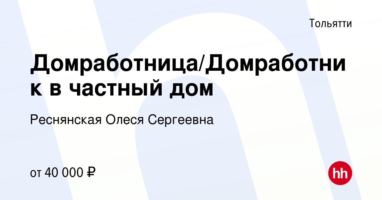 Вакансия Домработница/Домработник в частный дом в Тольятти, работа в  компании Реснянская Олеся Сергеевна (вакансия в архиве c 21 января 2023)