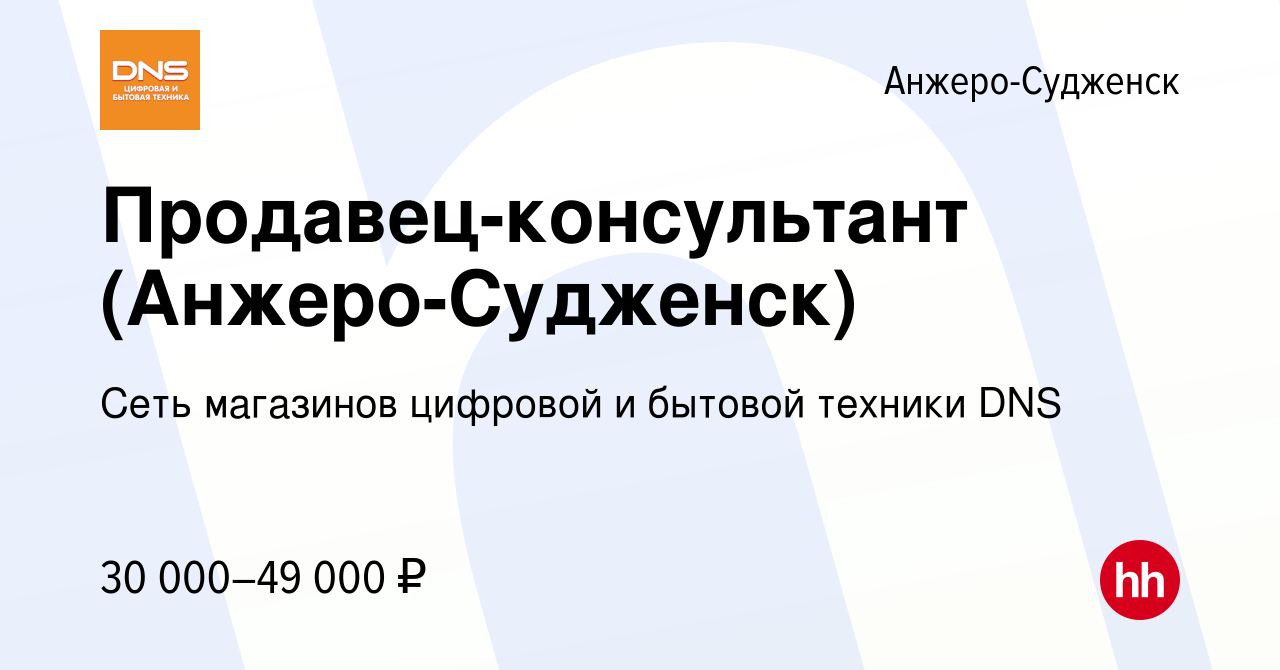 Вакансия Продавец-консультант (Анжеро-Судженск) в Анжеро-Судженске, работа  в компании Сеть магазинов цифровой и бытовой техники DNS (вакансия в архиве  c 27 января 2023)