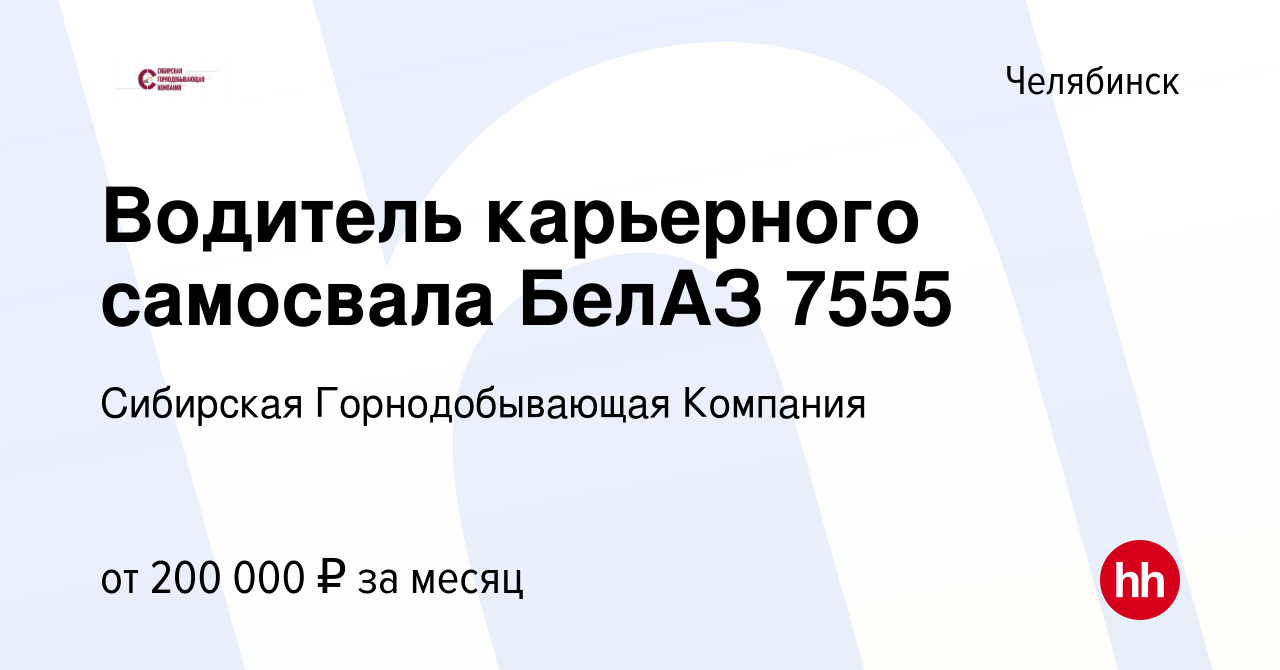 Вакансия Водитель карьерного самосвала БелАЗ 7555 в Челябинске, работа в  компании Сибирская Горнодобывающая Компания