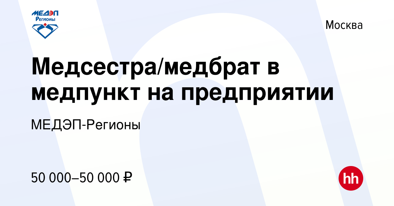 Вакансия Медсестра/медбрат в медпункт на предприятии в Москве, работа в  компании МЕДЭП-Регионы (вакансия в архиве c 21 января 2023)