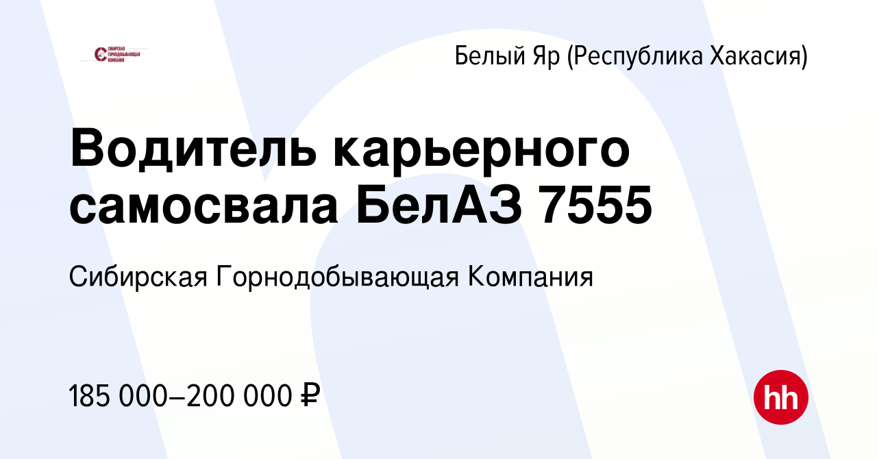 Вакансия Водитель карьерного самосвала БелАЗ 7555 в (Республика Хакасия)Белом  Яре, работа в компании Сибирская Горнодобывающая Компания (вакансия в  архиве c 21 октября 2023)