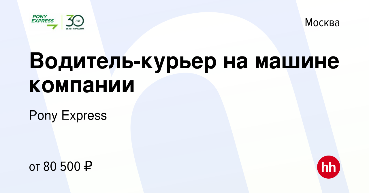 Вакансия Водитель-курьер на машине компании в Москве, работа в компании  Pony Express (вакансия в архиве c 19 апреля 2023)