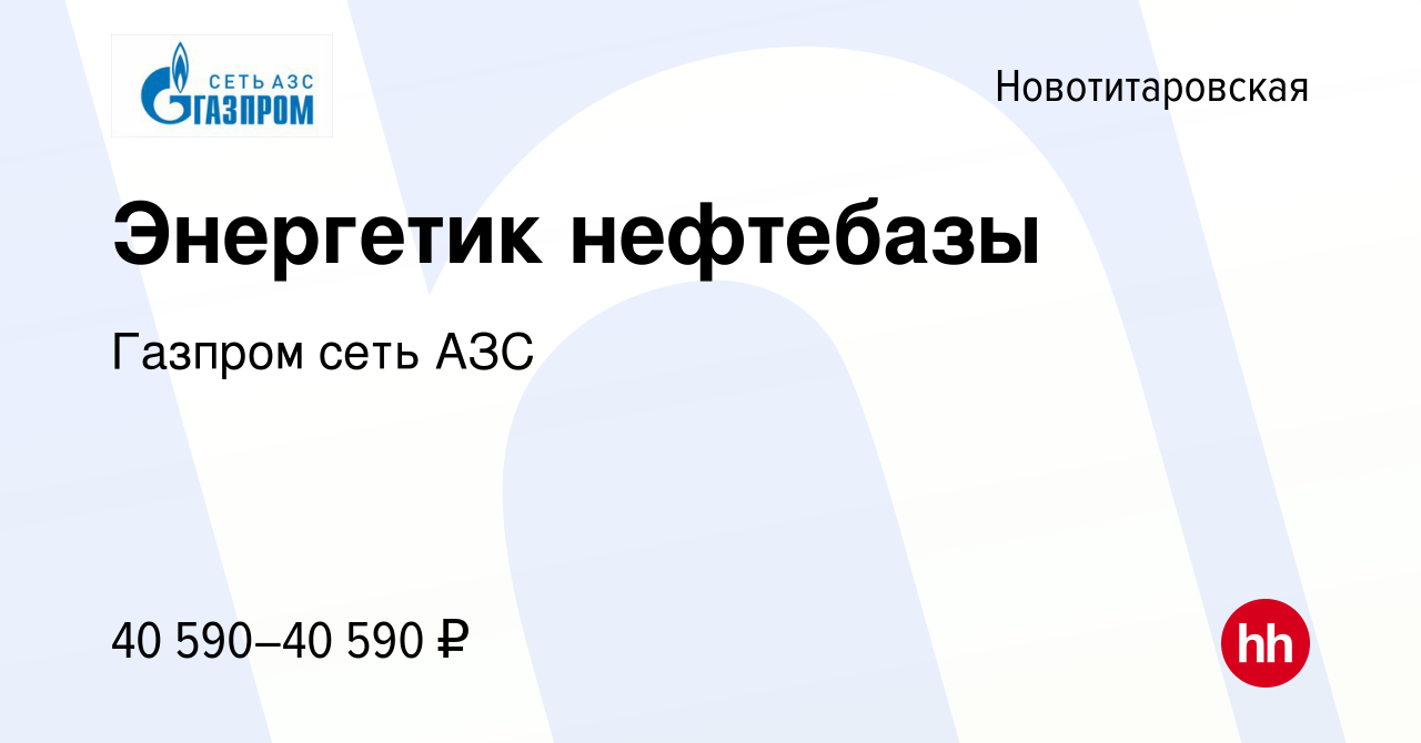 Вакансия Энергетик нефтебазы в Новотитаровской, работа в компании Газпром  сеть АЗС (вакансия в архиве c 21 января 2023)