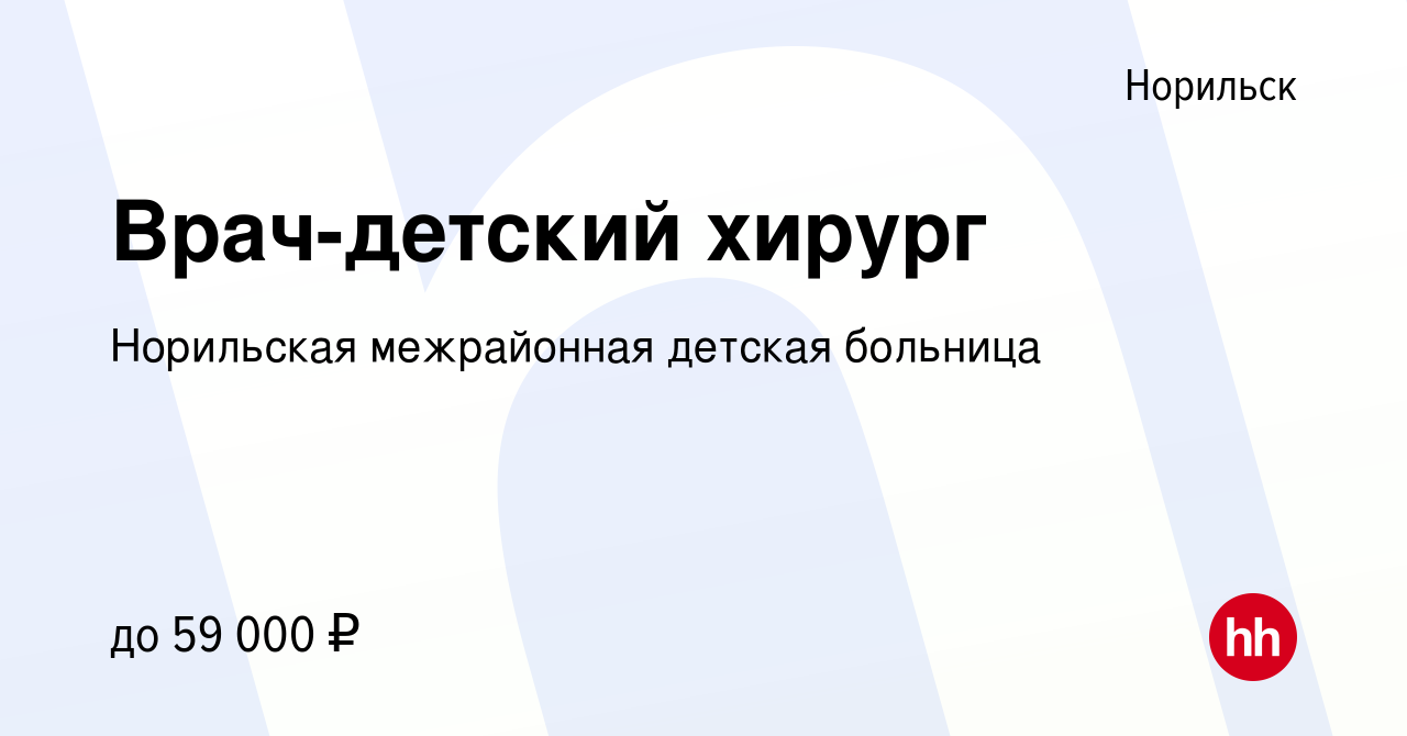 Вакансия Врач-детский хирург в Норильске, работа в компании Норильская  межрайонная детская больница (вакансия в архиве c 8 декабря 2023)