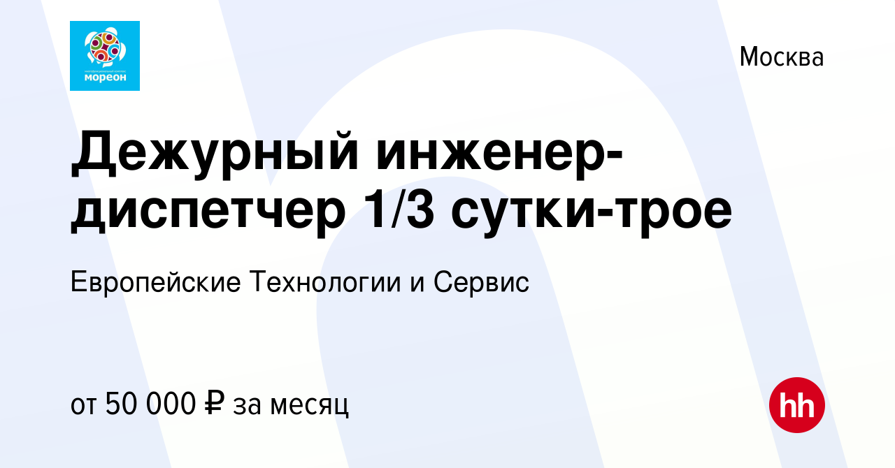 Вакансия Дежурный инженер-диспетчер 1/3 сутки-трое в Москве, работа в  компании Европейские Технологии и Сервис (вакансия в архиве c 1 апреля 2023)