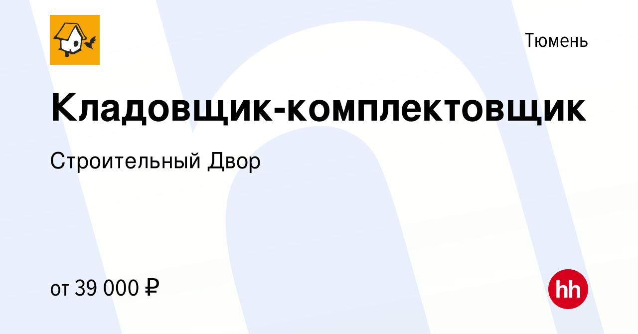 Вакансия Кладовщик-комплектовщик в Тюмени, работа в компании Строительный  Двор (вакансия в архиве c 12 сентября 2023)