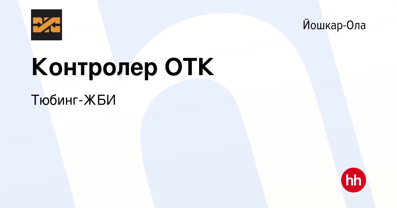 Вакансия Контролер ОТК в Йошкар-Оле, работа в компании Тюбинг-ЖБИ (вакансия  в архиве c 25 января 2023)